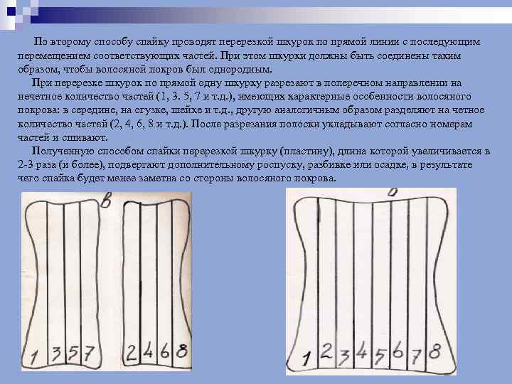  По второму способу спайку проводят перерезкой шкурок по прямой линии с последующим перемещением