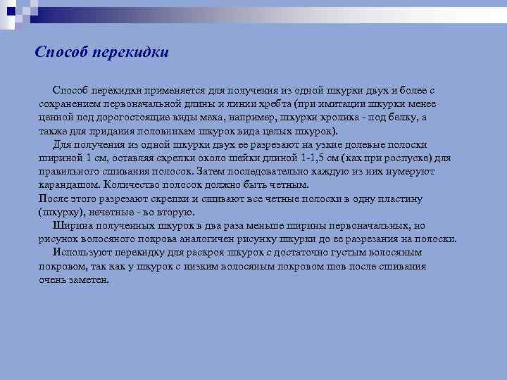 Способ перекидки применяется для получения из одной шкурки двух и более с сохранением первоначальной