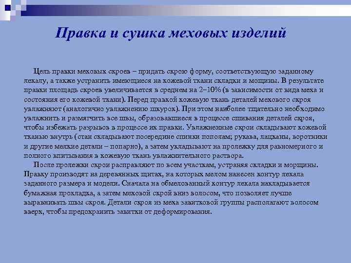 Правка и сушка меховых изделий Цель правки меховых скроев – придать скрою форму, соответствующую