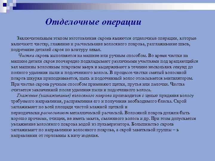 Отделочные операции Заключительным этапом изготовления скроев являются отделочные операции, которые включают: чистку, глажение и