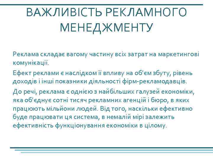 ВАЖЛИВІСТЬ РЕКЛАМНОГО МЕНЕДЖМЕНТУ Реклама складає вагому частину всіх затрат на маркетингові комунікації. Ефект реклами