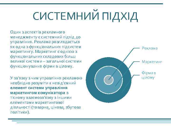 СИСТЕМНИЙ ПІДХІД Один з аспектів рекламного менеджменту є системний підхід до управління. Реклама розглядається