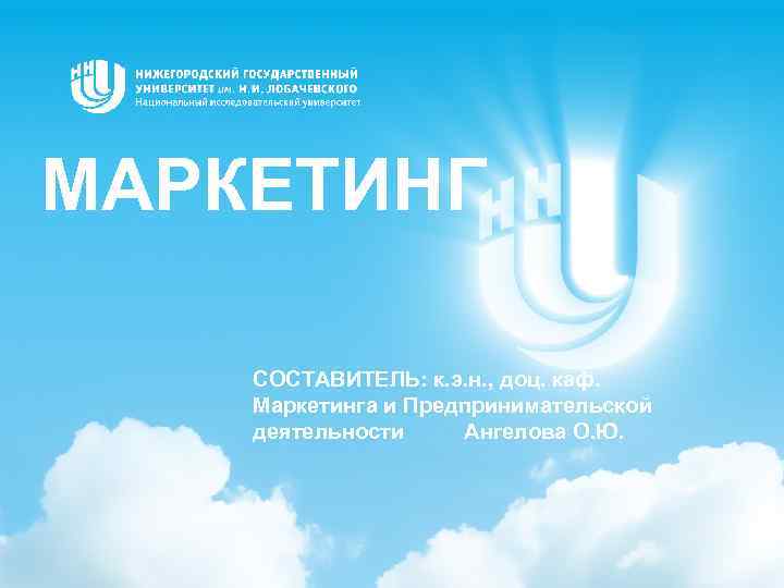 МАРКЕТИНГ СОСТАВИТЕЛЬ: к. э. н. , доц. каф. Маркетинга и Предпринимательской деятельности Ангелова О.