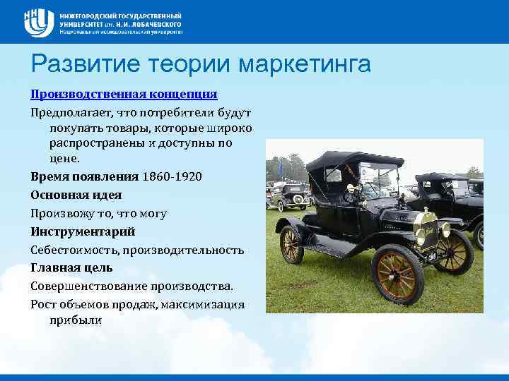 Развитие теории маркетинга Производственная концепция Предполагает, что потребители будут покупать товары, которые широко распространены