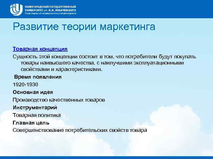 Развитие теории маркетинга Товарная концепция Сущность этой концепции состоит в том, что потребители будут