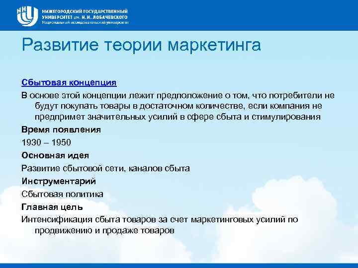 Развитие теории маркетинга Сбытовая концепция В основе этой концепции лежит предположение о том, что