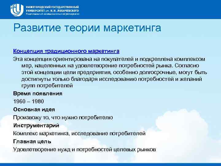 Развитие теории маркетинга Концепция традиционного маркетинга Эта концепция ориентирована на покупателей и подкреплена комплексом