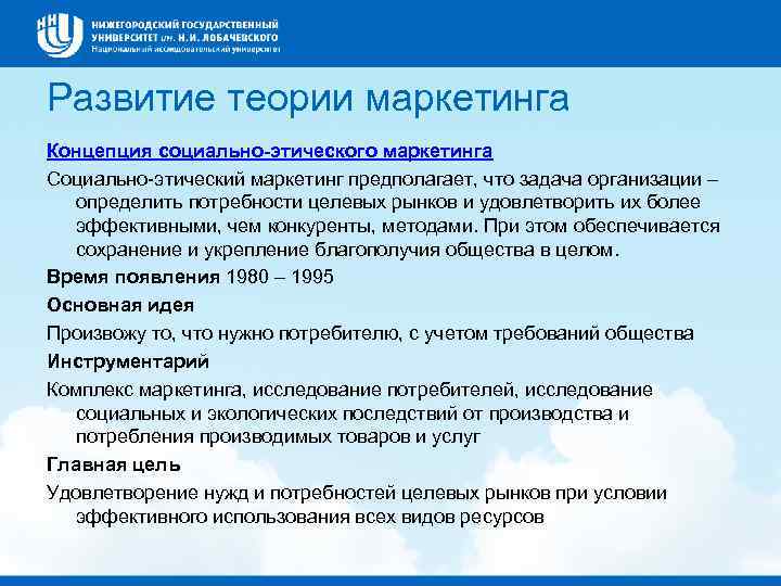 Развитие теории маркетинга Концепция социально-этического маркетинга Социально-этический маркетинг предполагает, что задача организации – определить