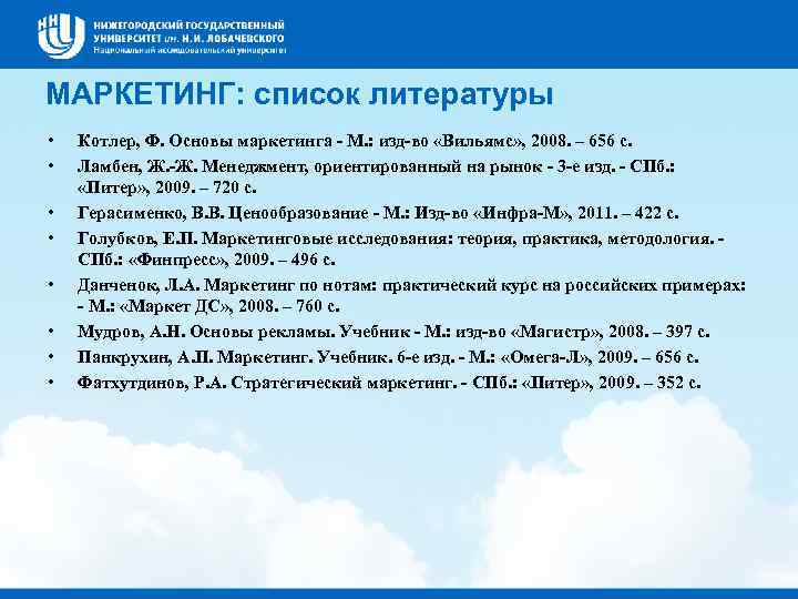 МАРКЕТИНГ: список литературы • • Котлер, Ф. Основы маркетинга - М. : изд-во «Вильямс»