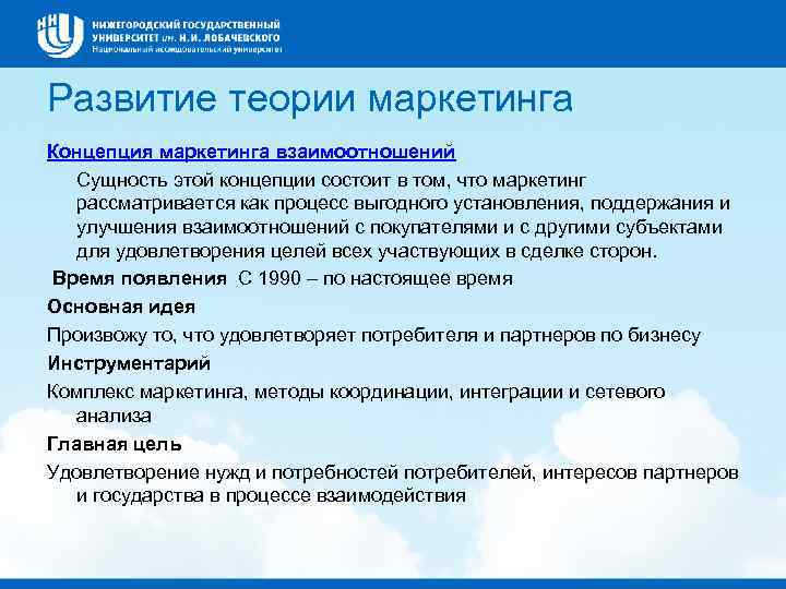 Развитие теории маркетинга Концепция маркетинга взаимоотношений Сущность этой концепции состоит в том, что маркетинг