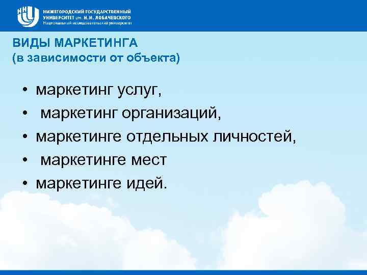 ВИДЫ МАРКЕТИНГА (в зависимости от объекта) • • • маркетинг услуг, маркетинг организаций, маркетинге