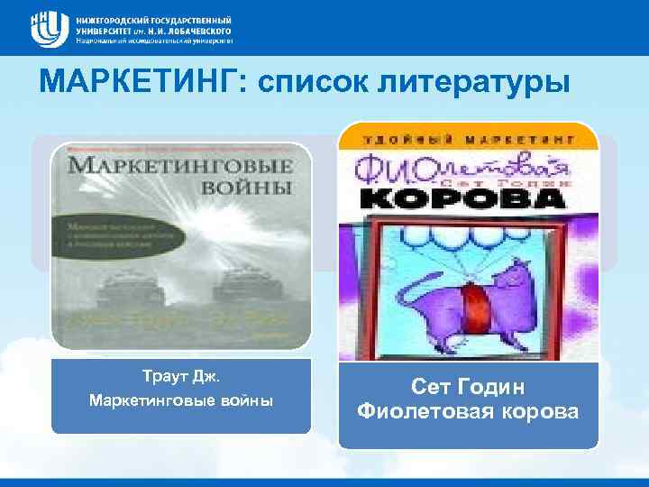 МАРКЕТИНГ: список литературы Траут Дж. Маркетинговые войны Сет Годин Фиолетовая корова 