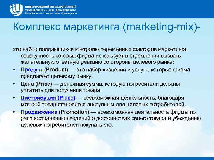 Комплекс маркетинга (marketing-mix)это набор поддающихся контролю переменных факторов маркетинга, совокупность которых фирма использует в