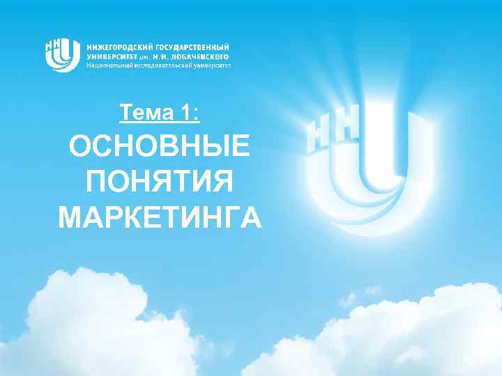 Тема 1: ОСНОВНЫЕ ПОНЯТИЯ МАРКЕТИНГА 