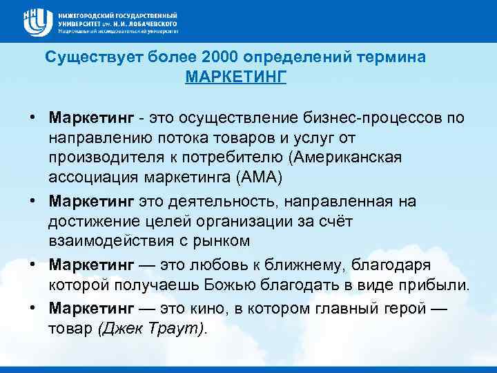 Существует более 2000 определений термина МАРКЕТИНГ • Маркетинг - это осуществление бизнес-процессов по направлению