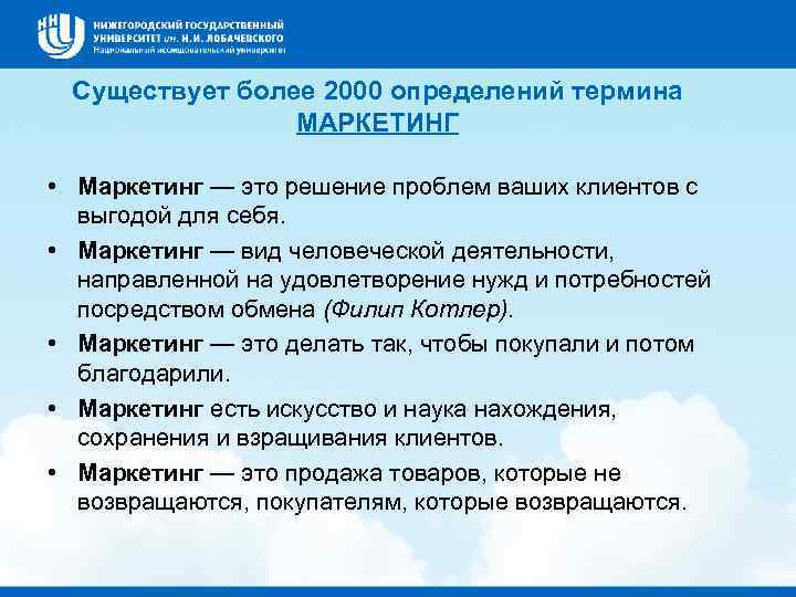 Существует более 2000 определений термина МАРКЕТИНГ • Маркетинг — это решение проблем ваших клиентов