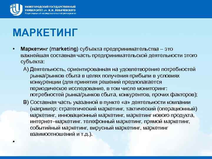 МАРКЕТИНГ • • Маркетинг (marketing) субъекта предпринимательства – это важнейшая составная часть предпринимательской деятельности