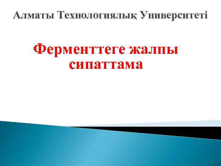 Алматы Технологиялық Университеті Ферменттеге жалпы сипаттама 