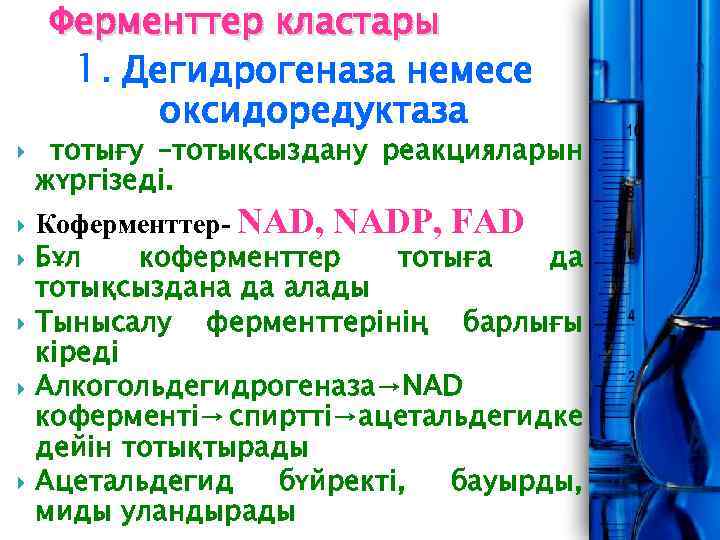 Ферменттер кластары 1. Дегидрогеназа немесе оксидоредуктаза тотығу –тотықсыздану реакцияларын жүргізеді. Коферменттер- NAD, NADP, FAD