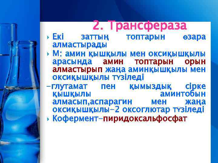 2. Трансфераза Екі заттың топтарын өзара алмастырады М: амин қышқылы мен оксиқышқылы арасында амин
