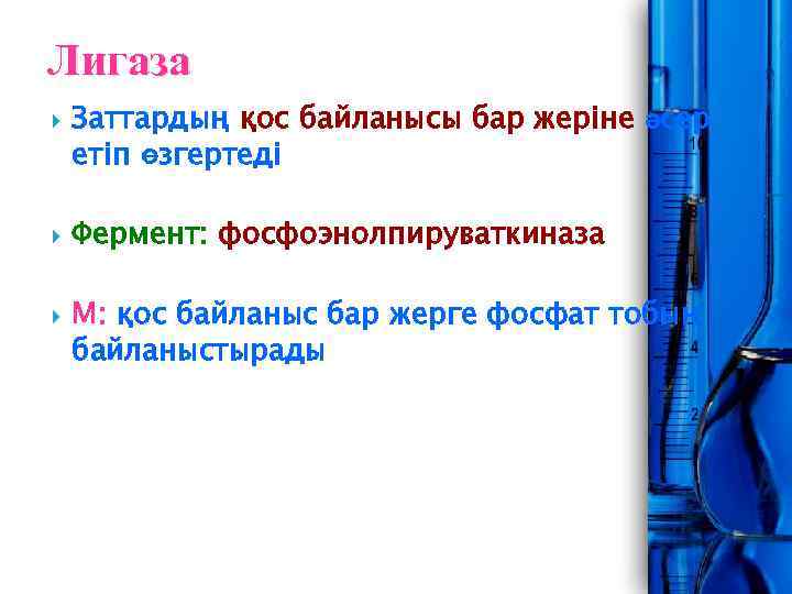 Лигаза Заттардың қос байланысы бар жеріне әсер етіп өзгертеді Фермент: фосфоэнолпируваткиназа М: қос байланыс