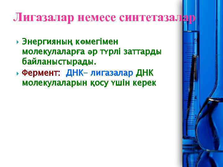 Лигазалар немесе синтетазалар Энергияның көмегімен молекулаларға әр түрлі заттарды байланыстырады. Фермент: ДНК- лигазалар ДНК