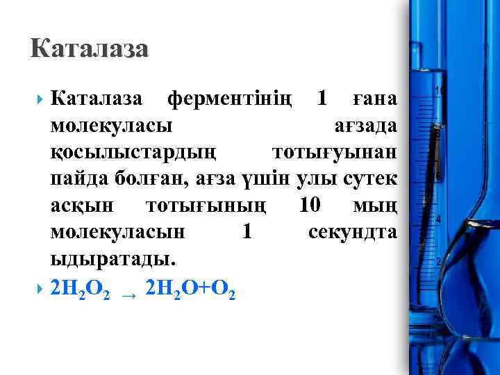 Каталаза ферментінің 1 ғана молекуласы ағзада қосылыстардың тотығуынан пайда болған, ағза үшін улы сутек