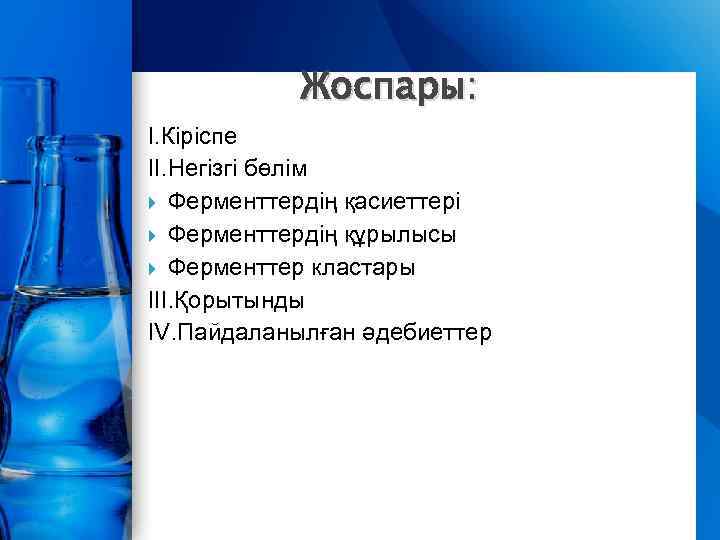 Жоспары: І. Кіріспе ІІ. Негізгі бөлім Ферменттердің қасиеттері Ферменттердің құрылысы Ферменттер кластары ІІІ. Қорытынды