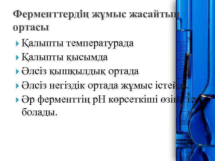 Ферменттердің жұмыс жасайтын ортасы Қалыпты температурада Қалыпты қысымда Әлсіз қышқылдық ортада Әлсіз негіздік ортада