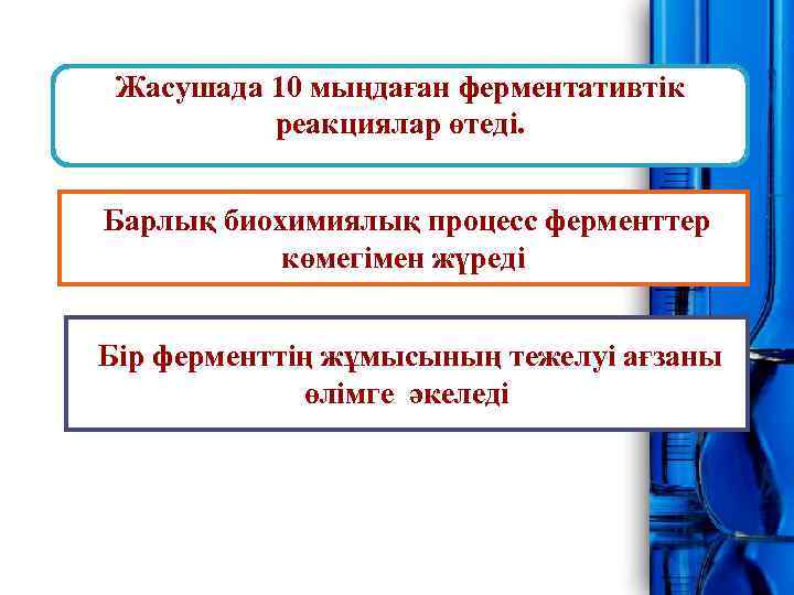 Жасушада 10 мыңдаған ферментативтік реакциялар өтеді. Барлық биохимиялық процесс ферменттер көмегімен жүреді Бір ферменттің