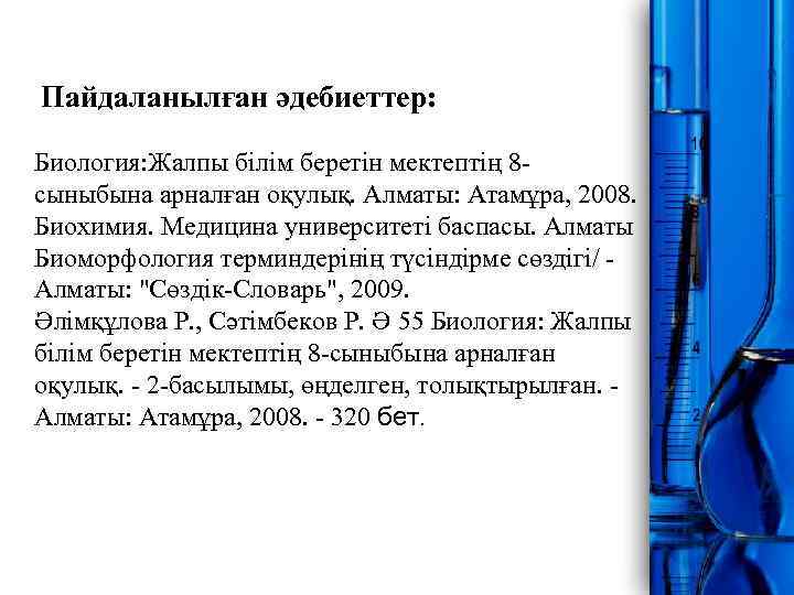 Пайдаланылған әдебиеттер: Биология: Жалпы білім беретін мектептің 8 сыныбына арналған оқулық. Алматы: Атамұра,