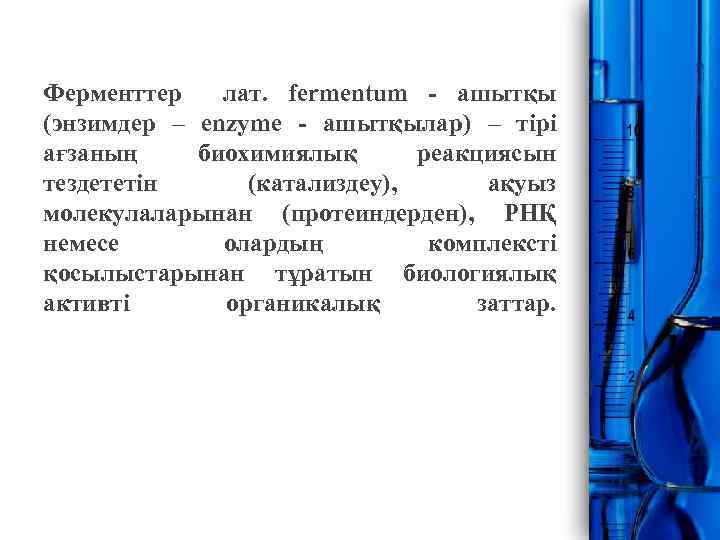 Ферменттер лат. fermentum - ашытқы (энзимдер – enzyme - ашытқылар) – тірі ағзаның биохимиялық