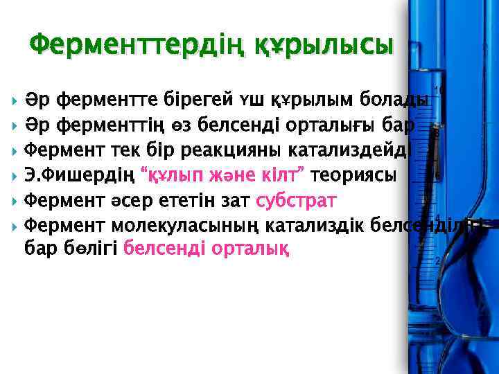 Ферменттердің құрылысы Әр ферментте бірегей үш құрылым болады Әр ферменттің өз белсенді орталығы бар