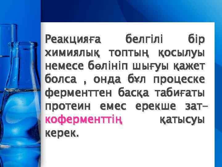 Реакцияға белгілі бір химиялық топтың қосылуы немесе бөлініп шығуы қажет болса , онда бұл