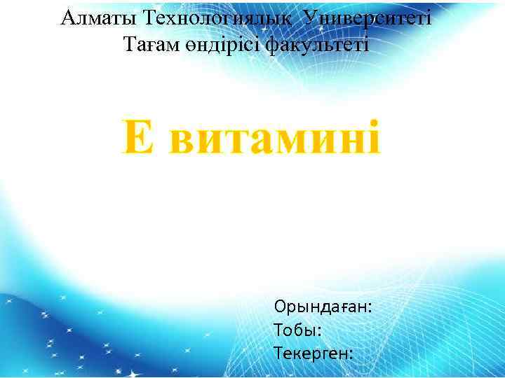 Алматы Технологиялық Университеті Тағам өндірісі факультеті Е витамині Орындаған: Тобы: Текерген: 