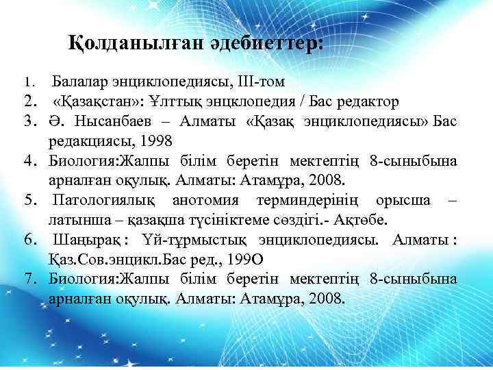  Қолданылған әдебиеттер: 1. Балалар энциклопедиясы, III-том 2. «Қазақстан» : Ұлттық энцклопедия / Бас