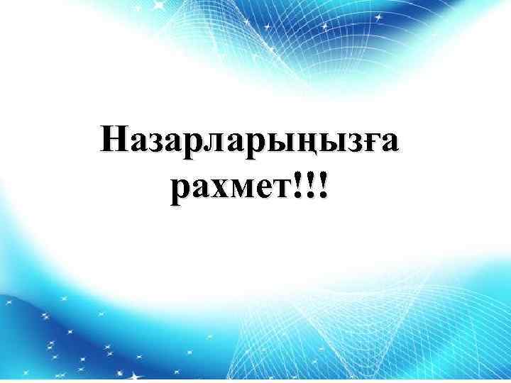 Назарларыңызға рахмет!!! 