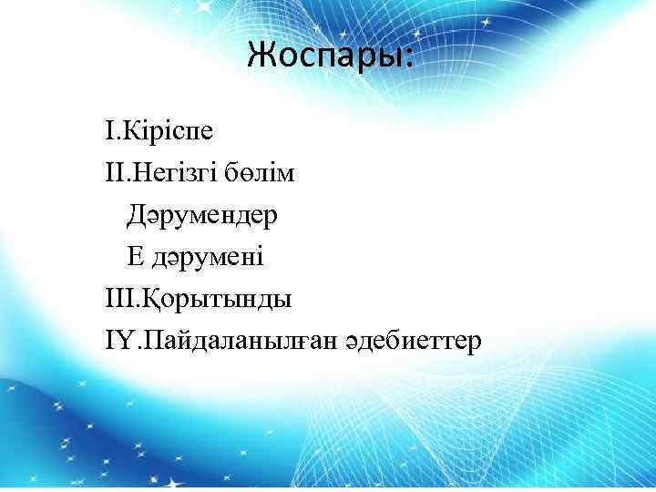 Жоспары: І. Кіріспе ІІ. Негізгі бөлім Дәрумендер Е дәрумені ІІІ. Қорытынды ІҮ. Пайдаланылған әдебиеттер