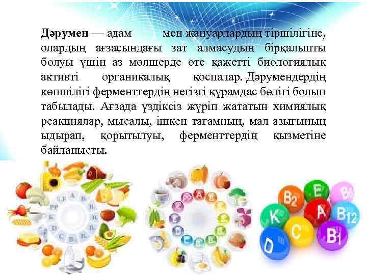 Дәрумен — адам мен жануарлардың тіршілігіне, Дәрумен олардың ағзасындағы зат алмасудың бірқалыпты болуы үшін