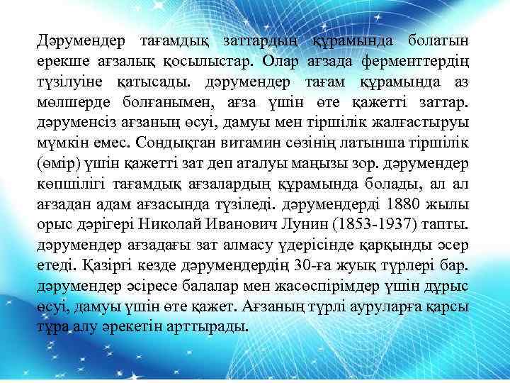 Дәрумендер тағамдық заттардың құрамында болатын ерекше ағзалық қосылыстар. Олар ағзада ферменттердің түзілуіне қатысады. дәрумендер