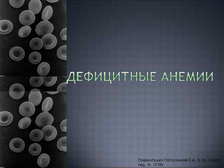 Презентация Петрухиной Е. А. 3 гр. 3 курс, пед. Ф. СГМУ 