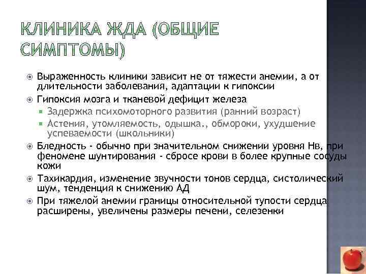  Выраженность клиники зависит не от тяжести анемии, а от длительности заболевания, адаптации к