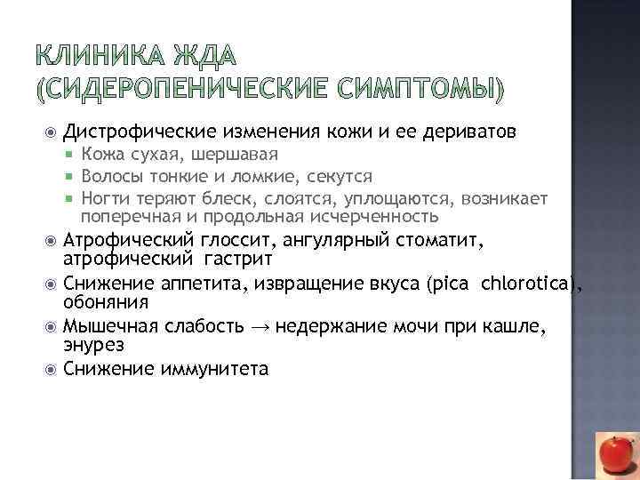  Дистрофические изменения кожи и ее дериватов Кожа сухая, шершавая Волосы тонкие и ломкие,