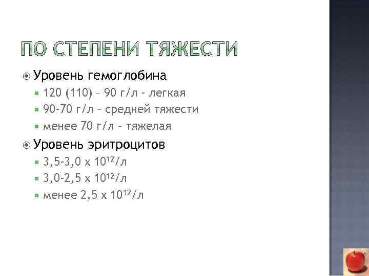  Уровень гемоглобина 120 (110) – 90 г/л - легкая 90 -70 г/л –