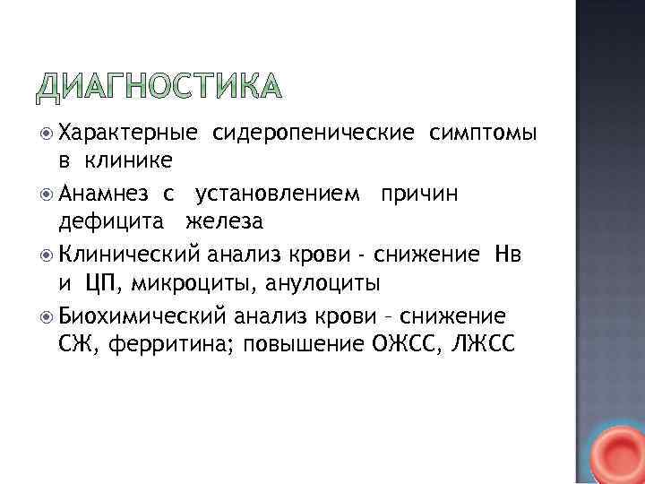  Характерные сидеропенические симптомы в клинике Анамнез с установлением причин дефицита железа Клинический анализ