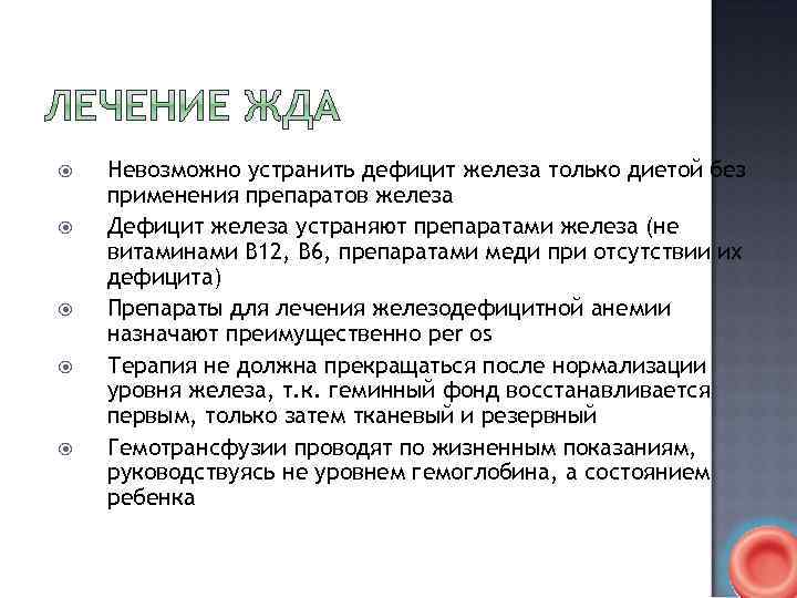  Невозможно устранить дефицит железа только диетой без применения препаратов железа Дефицит железа устраняют