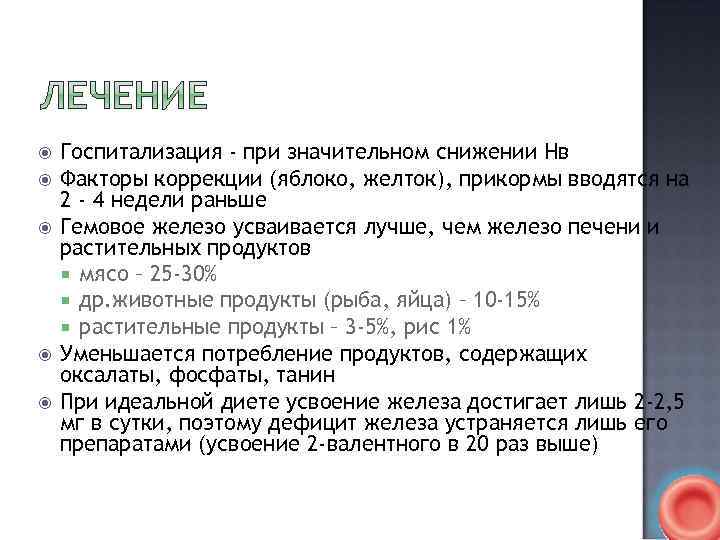  Госпитализация - пpи значительном снижении Hв Факторы коррекции (яблоко, желток), пpикоpмы вводятся на