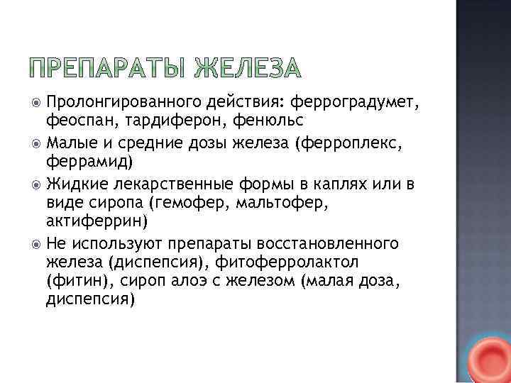 Пролонгированного действия: ферроградумет, феоспан, тардиферон, фенюльс Малые и средние дозы железа (ферроплекс, феррамид) Жидкие