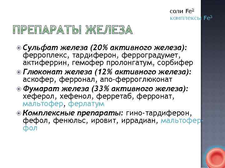 соли Fe 2 комплексы Fe 3 Сульфат железа (20% активного железа): ферроплекс, тардиферон, ферроградумет,
