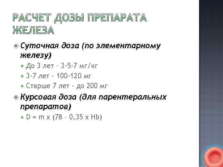  Суточная доза (по элементарному железу) До 3 лет – 3 -5 -7 мг/кг